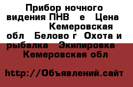 Прибор ночного видения ПНВ-57е › Цена ­ 15 000 - Кемеровская обл., Белово г. Охота и рыбалка » Экипировка   . Кемеровская обл.